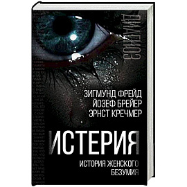 Истерия. История женского безумия