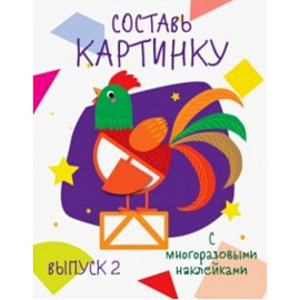 Составь картинку. Выпуск 2