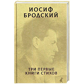 Три первые книги стихов.