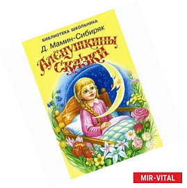 Аленушкины сказки
