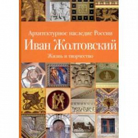 Архитектурное наследие России. Иван Жолтовский