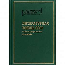 Советское общество в воспоминаниях и дневниках. Том 8. Литературная жизнь СССР