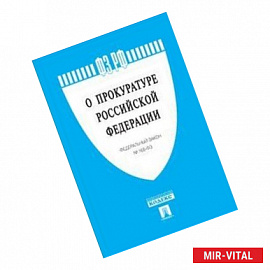 Федеральный закон 'О прокуратуре Российской Федерации' №168-ФЗ
