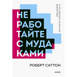 Не работайте с мудаками. Покетбук нов.