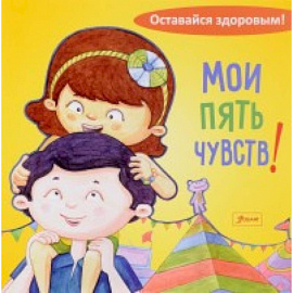 Мои пять чувств