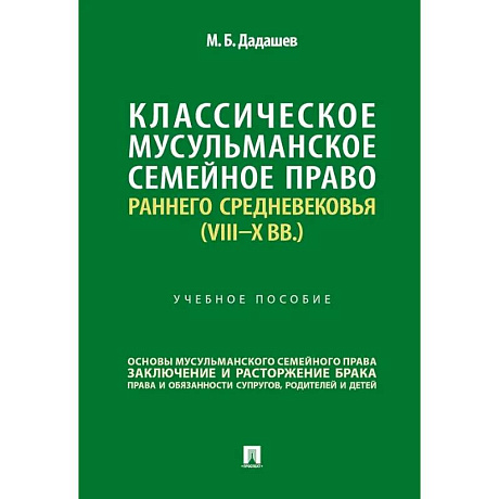 Фото Классическое мусульманское семейное право раннего Средневековья (VIII–X вв.). Учебное пособие