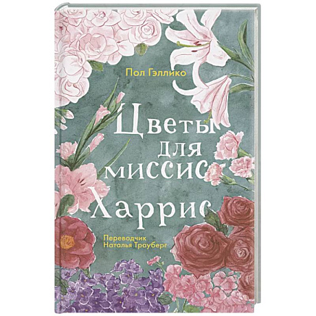 Фото Цветы для миссис Харрис