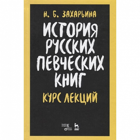 Фото История русских певческих книг.Курс лекций.Уч.пос