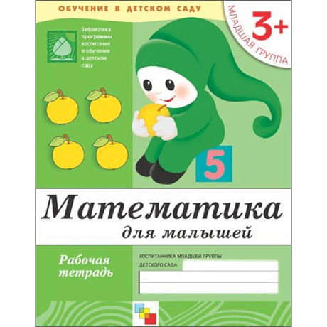 Фото Математика для малышей. Младшая группа. Рабочая тетрадь