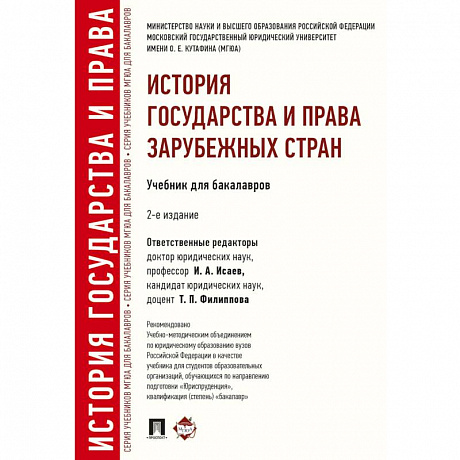 Фото История государства и права зарубежных стран. Учебник для бакалавров