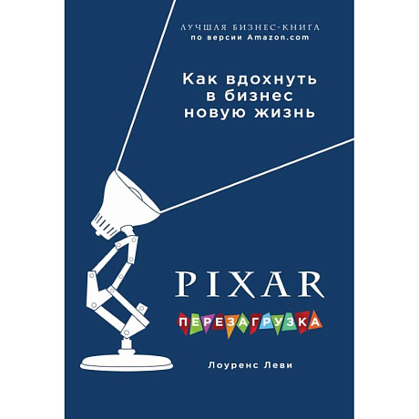 Фото PIXAR. Перезагрузка. Гениальная книга по антикризисному управлению 