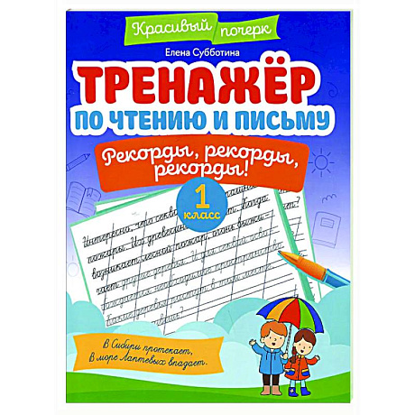 Фото Тренажёр по чтению и письму: 1 класс: рекорды, рекорды, рекорды!