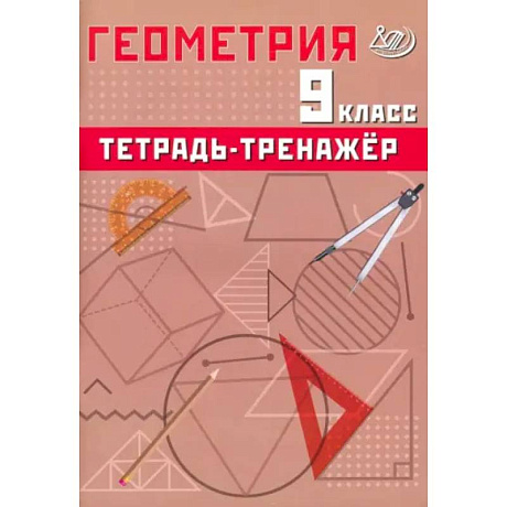 Фото Геометрия. 9 класс. Тетрадь-тренажер