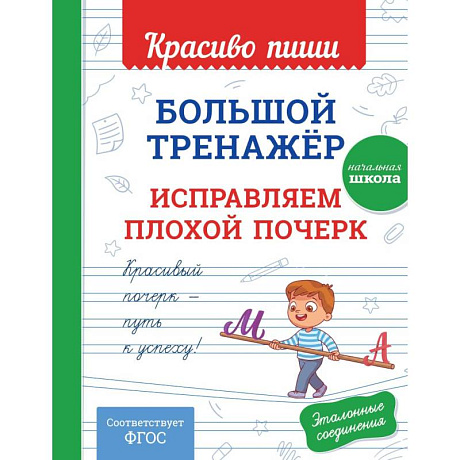 Фото Большой тренажёр. Исправляем плохой почерк. Начальная школа