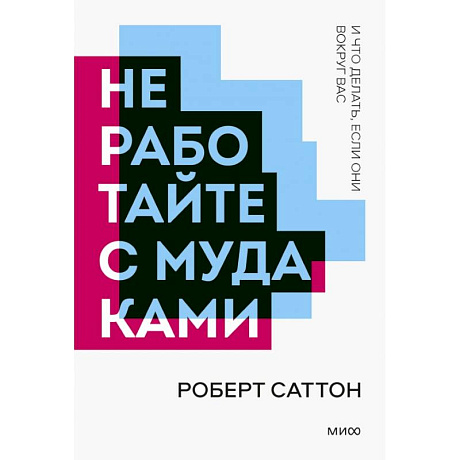 Фото Не работайте с мудаками. Покетбук нов.