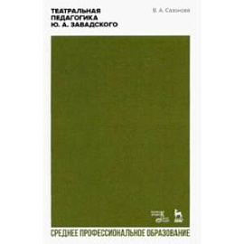 Театральная педагогика Ю.А. Завадского. Учебник для СПО