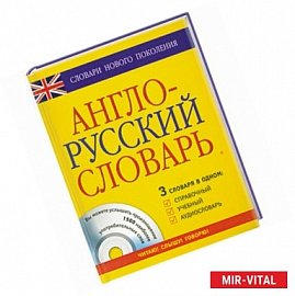 Англо-русский словарь: 3 в одном: справочный, учебный + аудиословарь