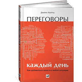 Переговоры каждый день: Как добиваться своего в любой ситуа­ции