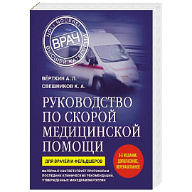 Руководство по скорой медицинской помощи. Для врачей и фельдшеров (3-е издание, дополненное, переработанное)