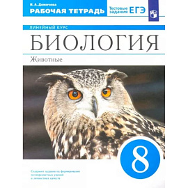 Биология. 8 класс. Животные. Рабочая тетрадь к учебнику В.В. Латюшина и др. ФГОС