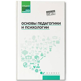 Основы педагогики и психологии: Учебник