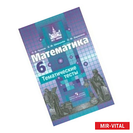 Математика. 6 класс. Тематические тесты. Учебное пособие