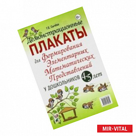 Демонстрационные плакаты для формирования элементарных математических представлений у дошкольн. 4-5