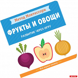 Фрукты и овощи. Развитие через игру. Метод Монтессори