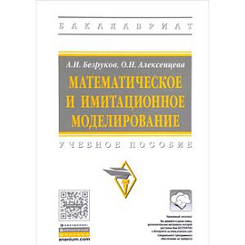 Математическое и имитационное моделирование. Учебное пособие. Гриф МО РФ
