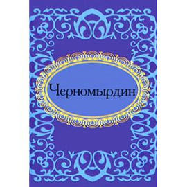 Черномырдин