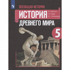 Всеобщая история. История Древнего мира. 5 класс. Учебник. ФГОС
