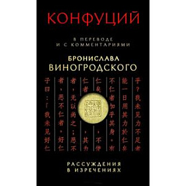 Рассуждения в изречениях' Конфуция: в переводе и с комментариями Бронислава Виногродского