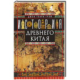 История Древнего Китая