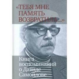 «Тебя мне память возвратила...» Книга воспоминаний