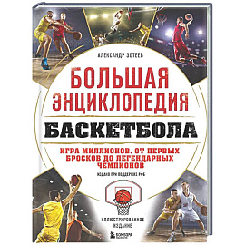 Большая энциклопедия баскетбола. Игра миллионов. От первых бросков до легендарных чемпионов