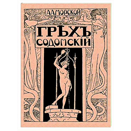 Фото Грех содомский
