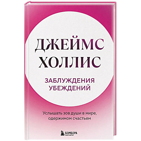 Фото Заблуждения убеждений. Услышать зов души в мире, одержимом счастьем