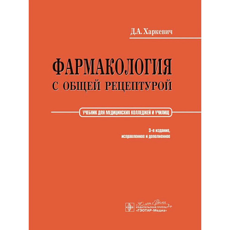 Фото Фармакология с общей рецептурой: Учебник. 3-е изд