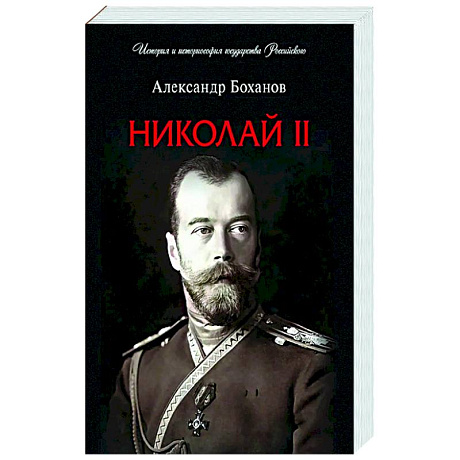 Фото Николай II. Биография