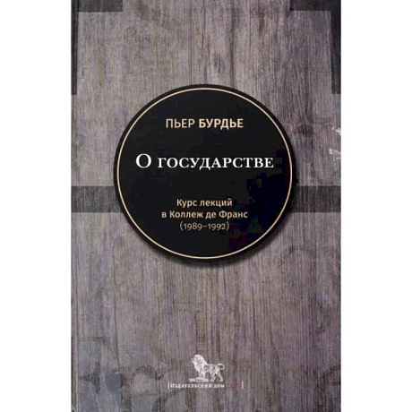 Фото О государстве: курс лекций в Коллеж де Франс (1989 - 1992)