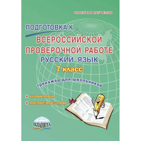 Фото Русский язык. 7 класс. Подготовка к Всероссийской проверочной работе. Тренажёр для обучающихся