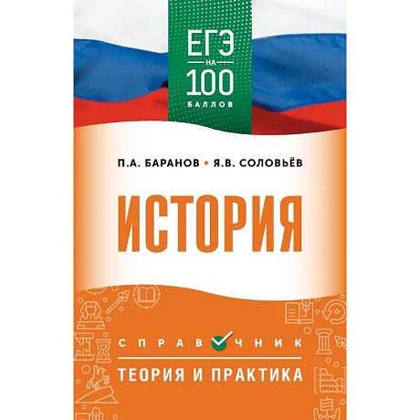 Фото ЕГЭ. История. ЕГЭ на 100 баллов. Справочник: Теория и практика
