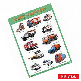 Плакат. Спецтранспорт