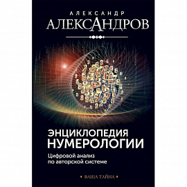 Энциклопедия нумерологии. Цифровой анализ