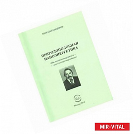 Природоподобная наноэнергетика. От нанобиоэнергетиуи — к наноэлектроэнергетике