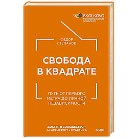 Свобода в квадрате. Путь от первого метра до личной независимости