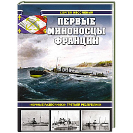 Первые миноносцы Франции. «Ночные разбойники» Третьей республики