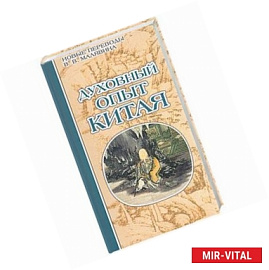 Духовный опыт Китая