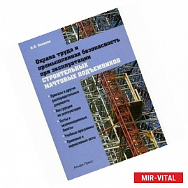 Охрана труда и промышленная безопасность при эксплуатации строительных мачтовых подъемников