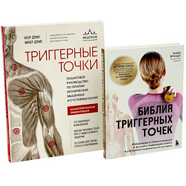 Библия триггерных точек + Триггерные точки (комплект из 2-х книг)
